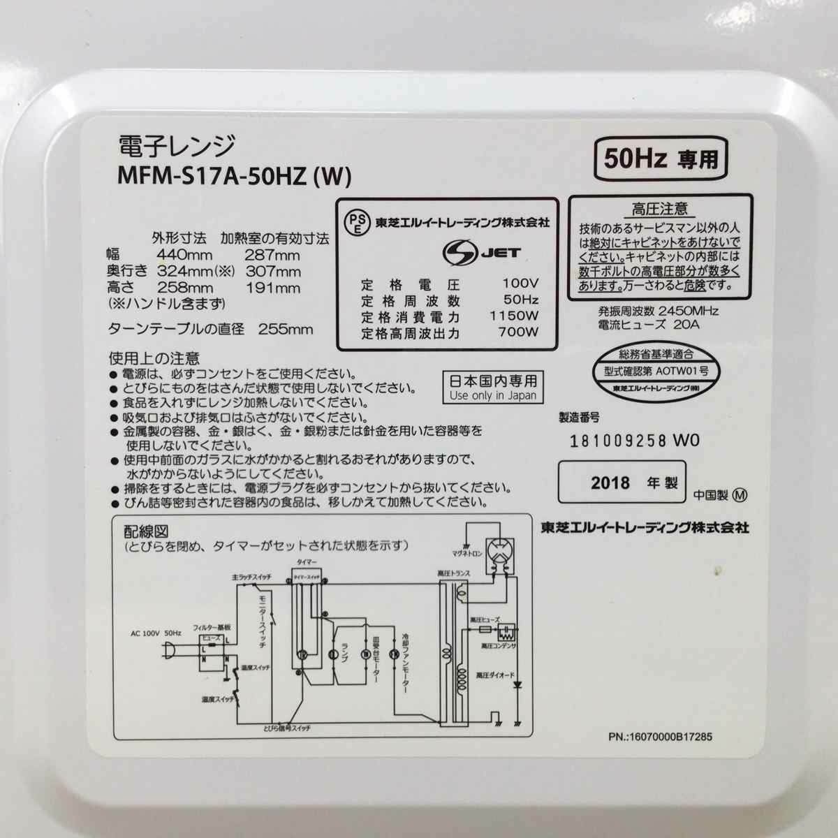東芝 電子レンジ 700W 17L 50hz 東日本専用 ホワイト MFM-S17A-50HZ(W) 2018年製