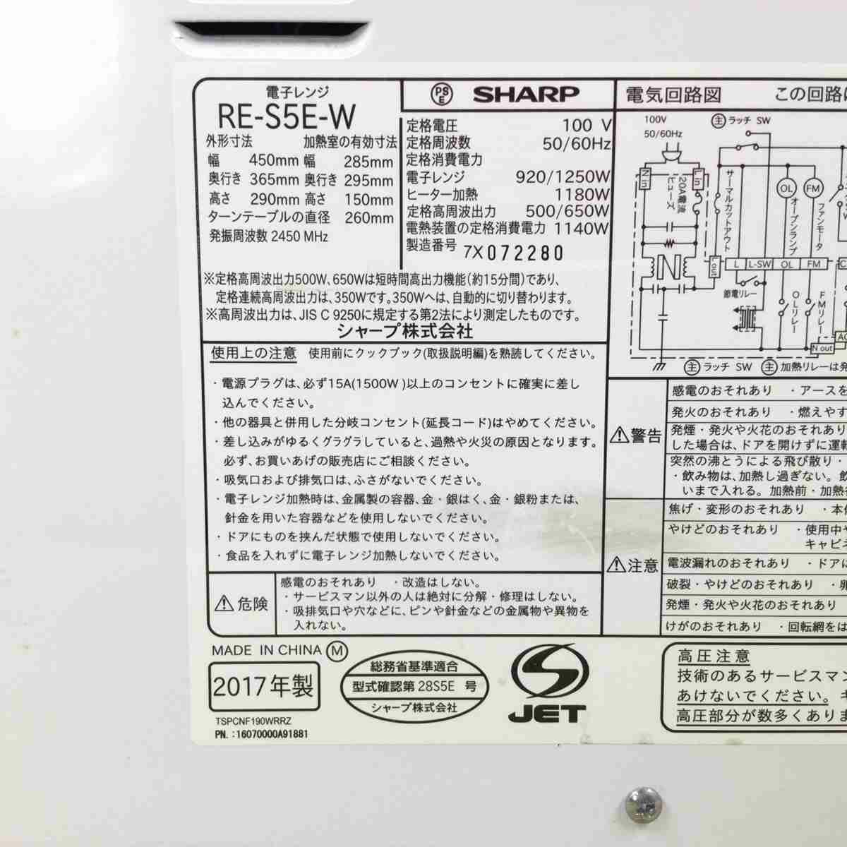 シャープ オーブンレンジ 500W 15L ホワイト RE-S5E-W 2017年製