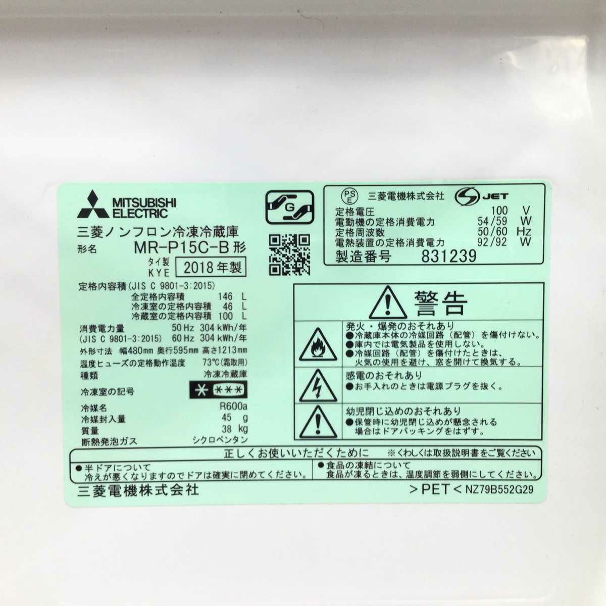 三菱電機 冷蔵庫 2ドア 146L 右開き  ブラック MR-P15C-B 2018年製