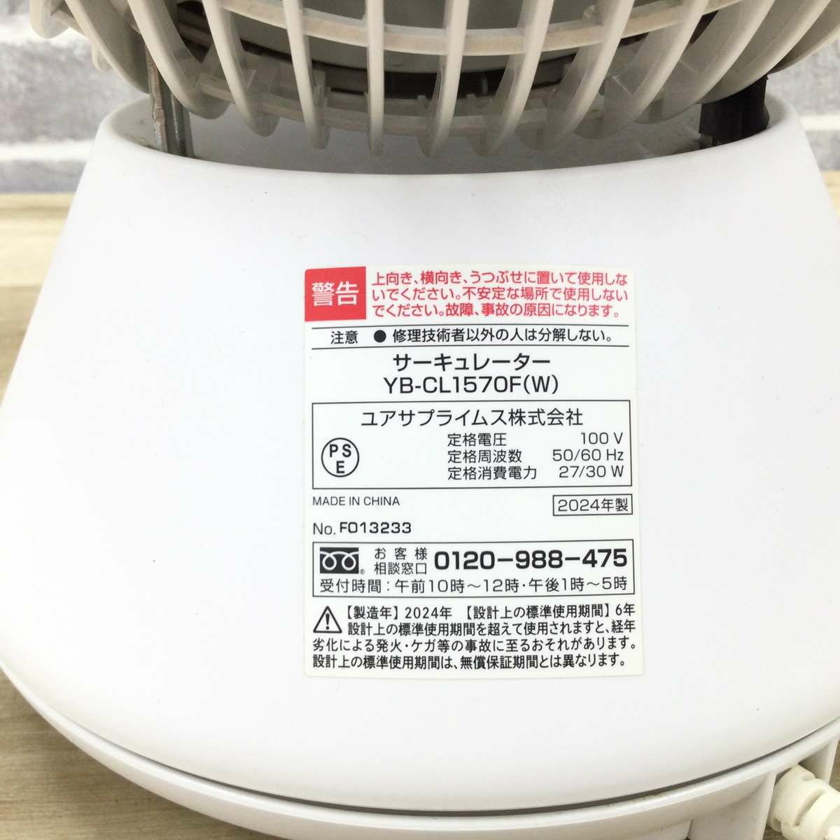 ユアサプライムス サーキュレーター ホワイト YB-CL1570F(W) 2024年製