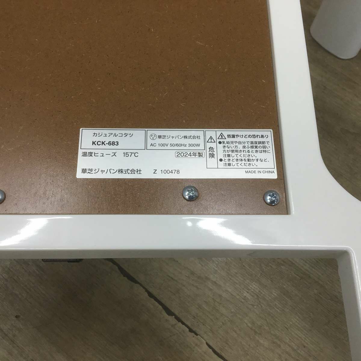 カジュアルこたつ ホワイト KCK-683(WH) 2024年製