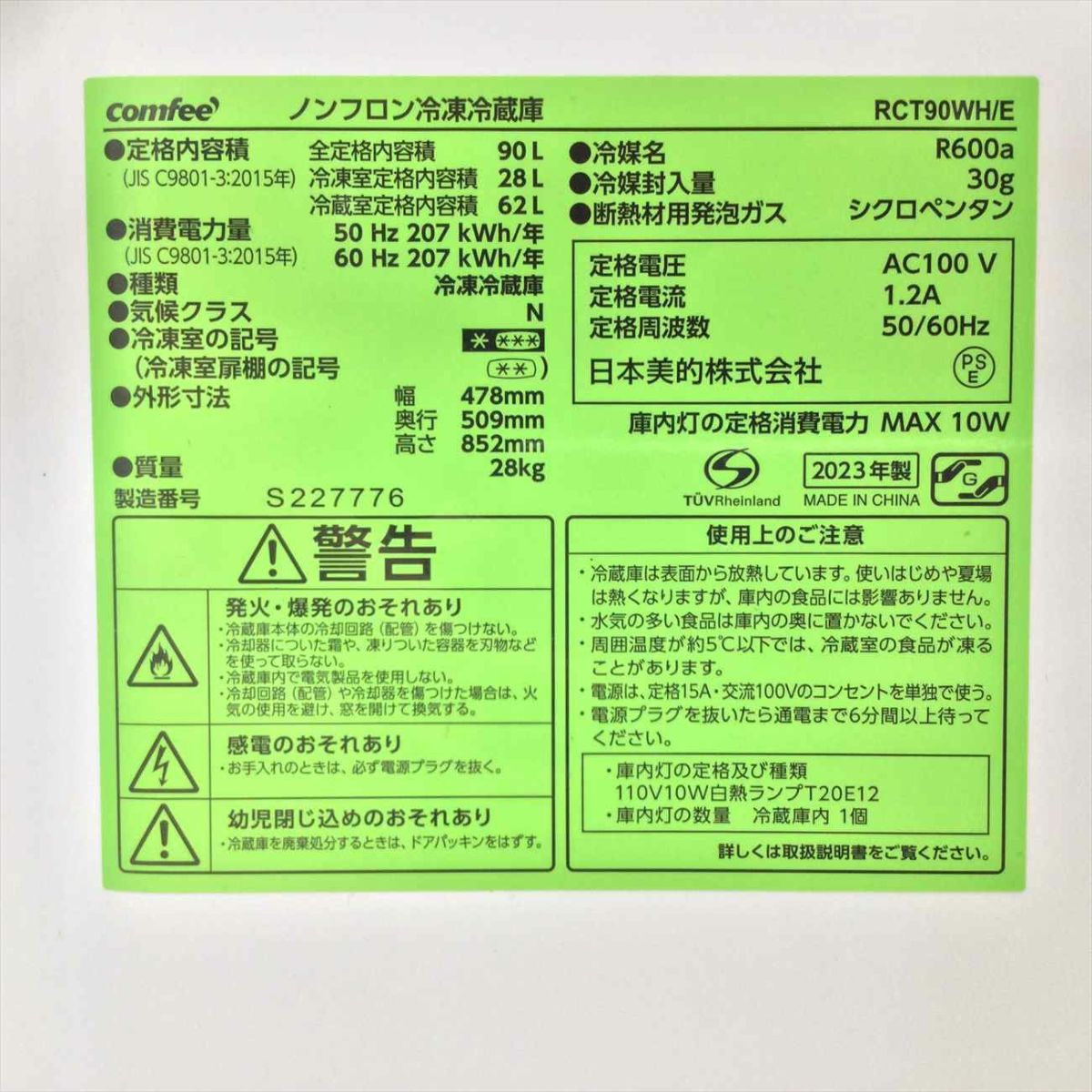 コンフィー 	冷蔵庫 2ドア 90L ホワイト RCT90WH/E 2023年製