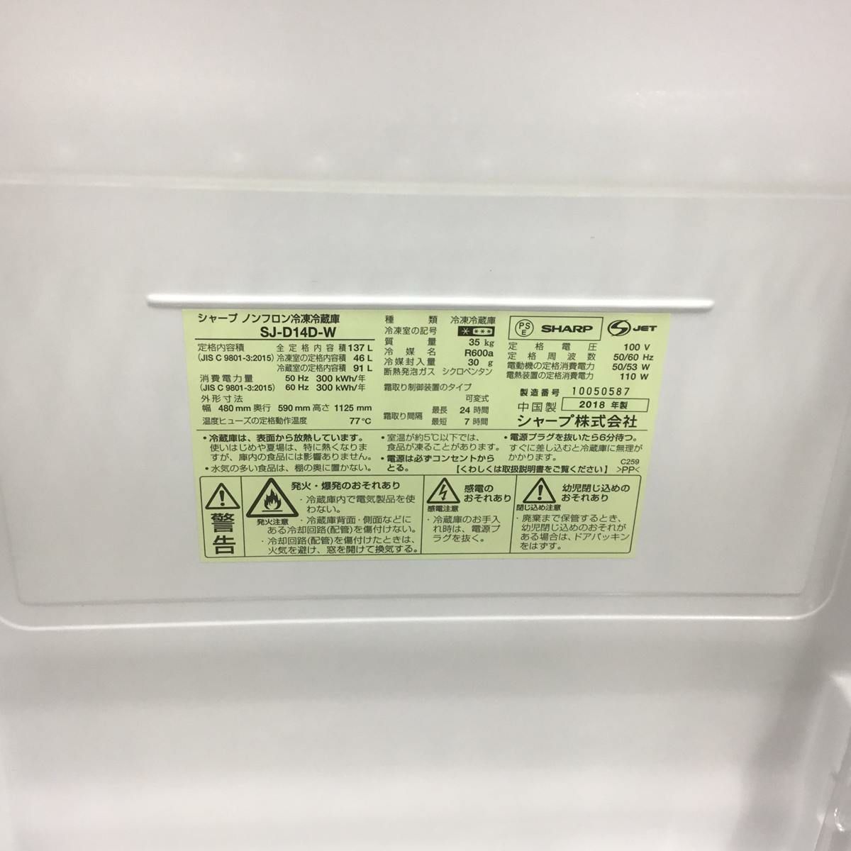 シャープ 冷蔵庫 2ドア 137L つけかえどっちもドア ホワイト SJ-D14D-W 2018年製