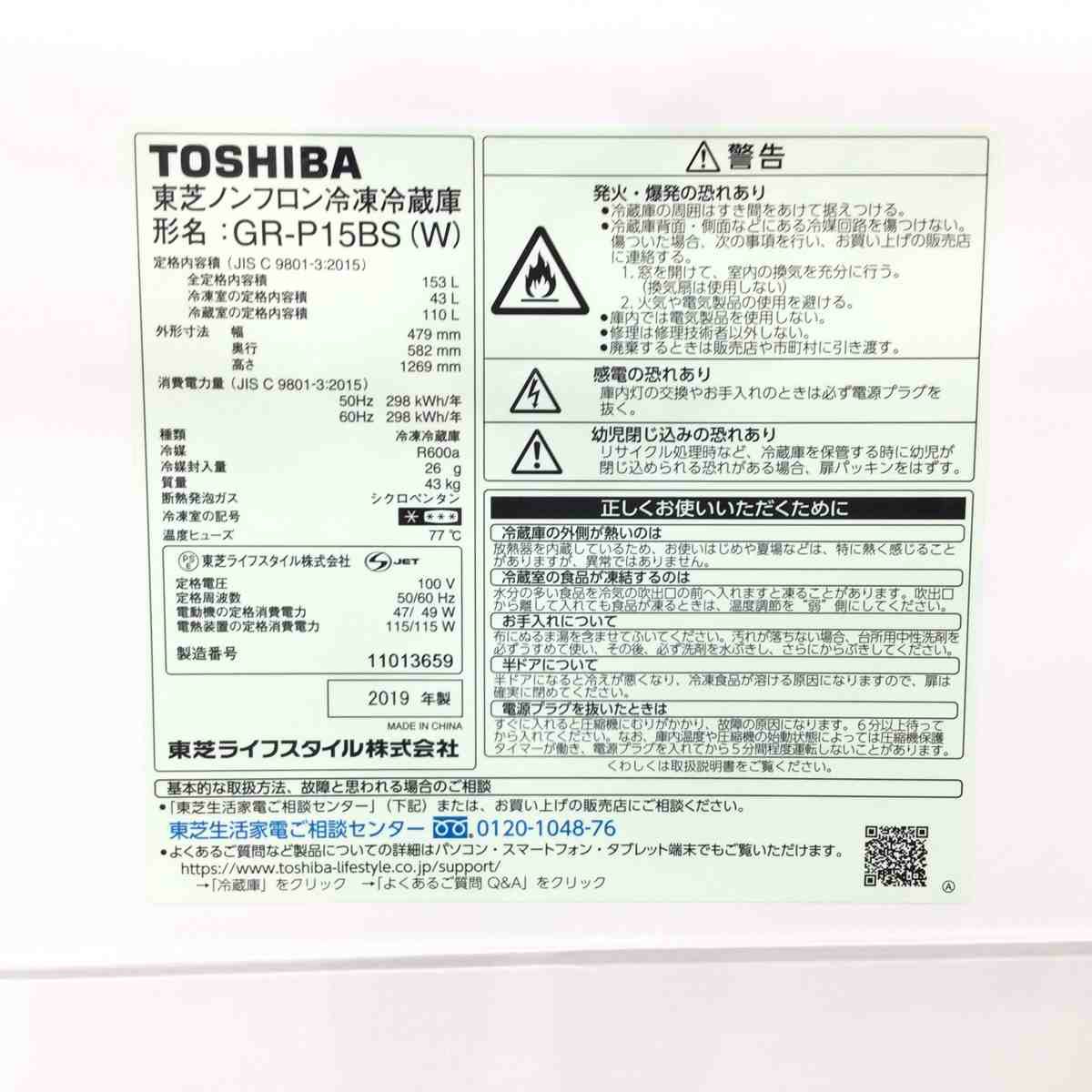 東芝 冷蔵庫 2ドア 153L 右開き ホワイト GR-P15BS-W 2019年製