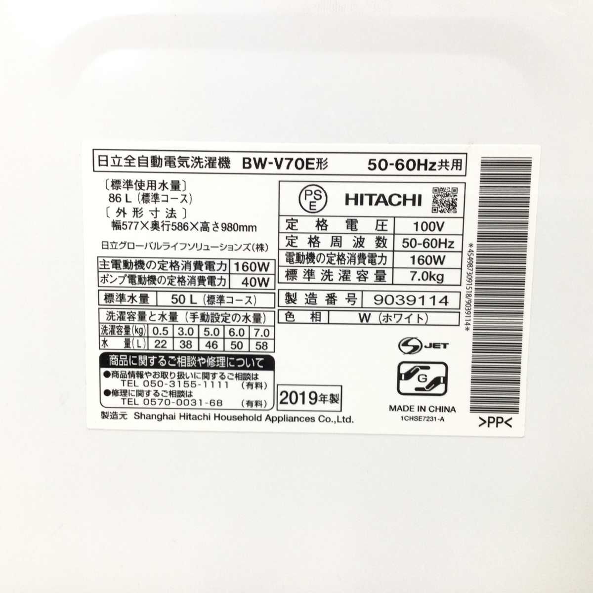 日立 洗濯機 7.0kg 縦型 ホワイト BW-V70E 2019年製