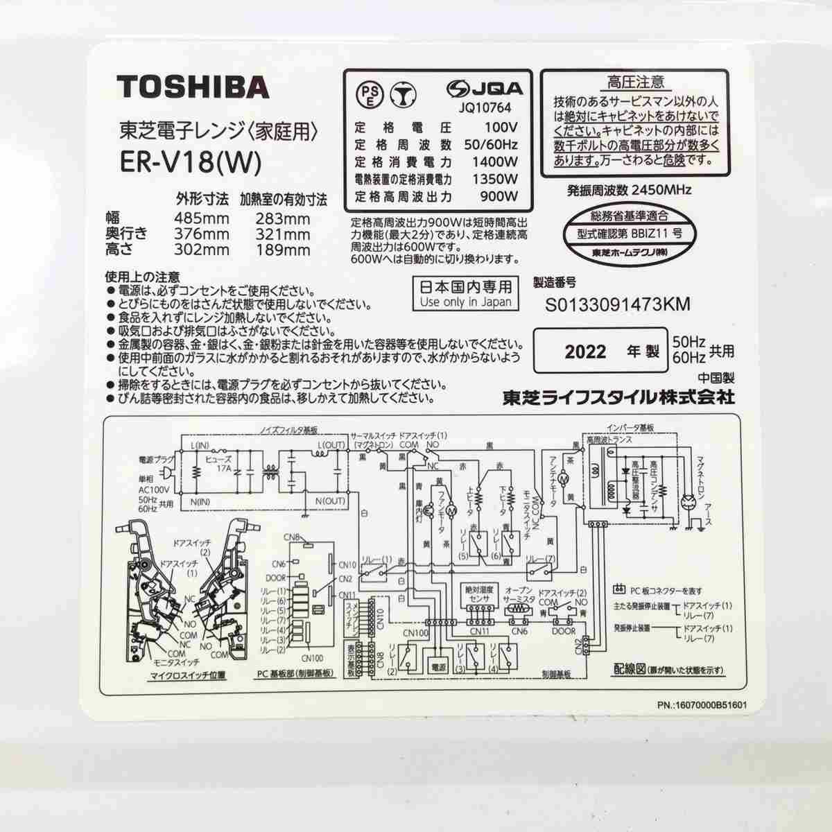 東芝 オーブンレンジ 900W 18L ホワイト ER-V18(W) 2022年製 【角皿欠品 】