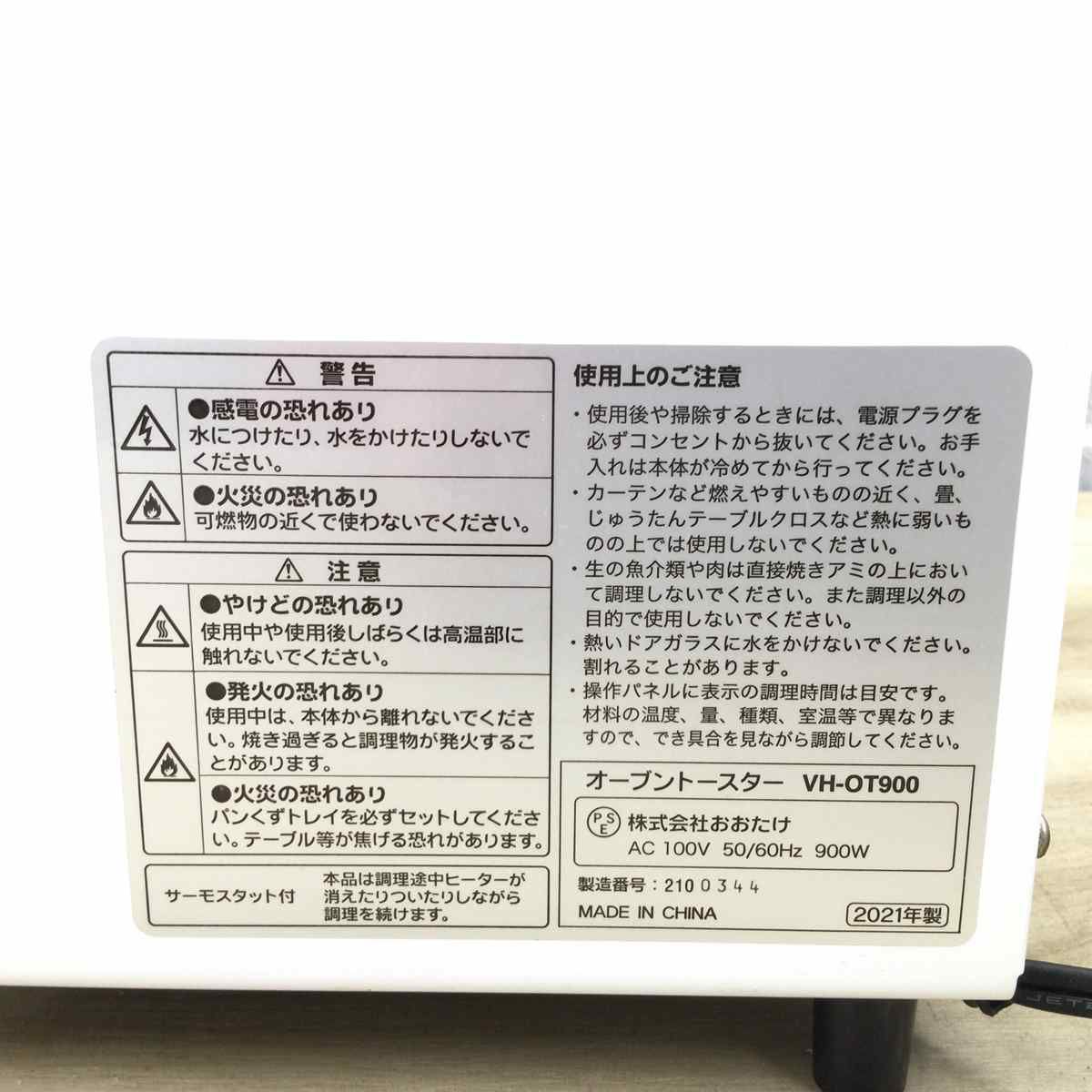 オーブントースター 900W ホワイト VH-OT900 2021年製