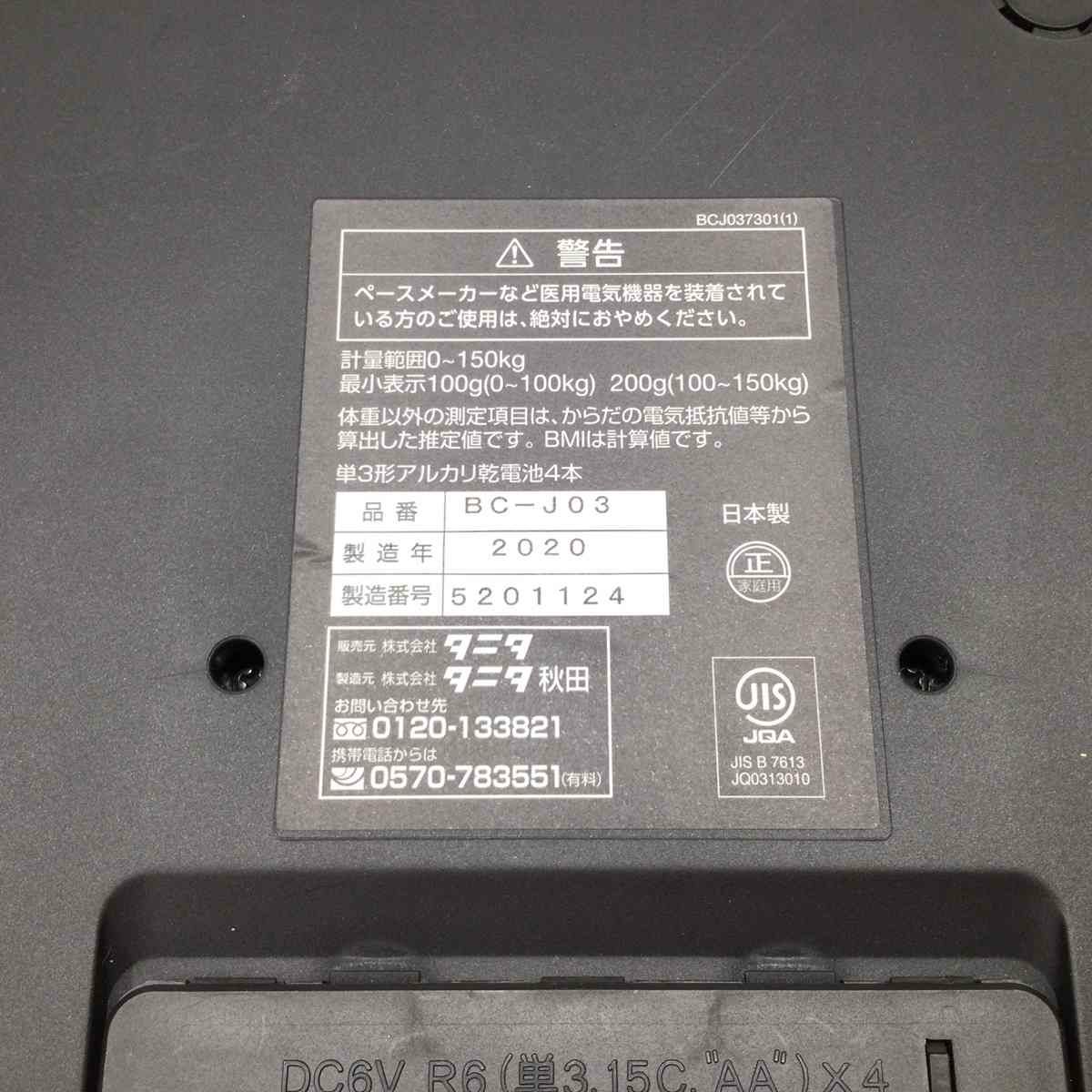 タニタ 体組成計 ブルー BC-J03 2020年製