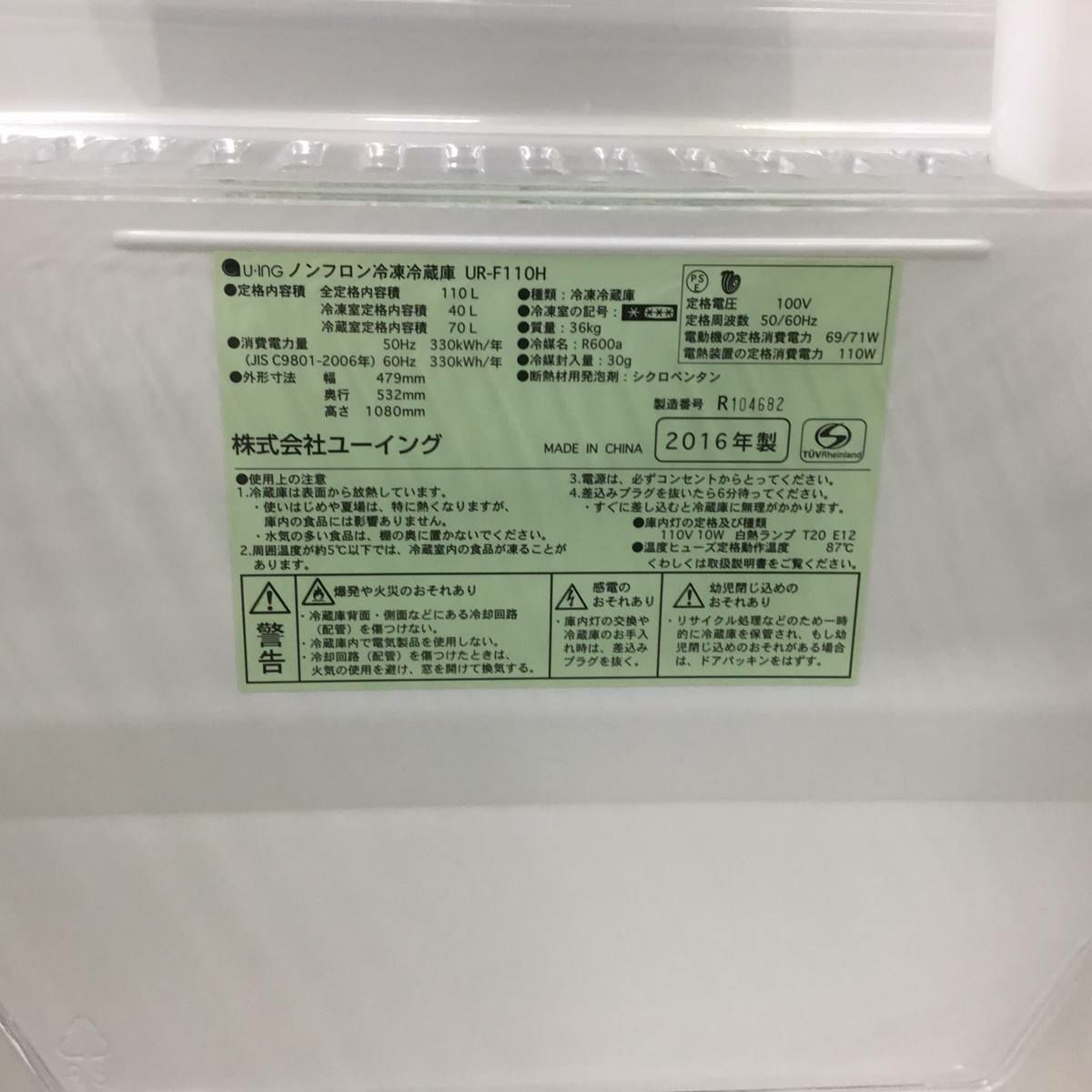 ユーイング 冷蔵庫 2ドア 110L 右開き ホワイト UR-F110H-W 2016年製