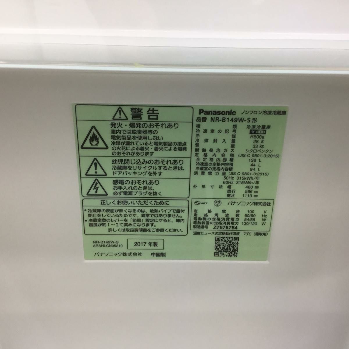 パナソニック 冷蔵庫 2ドア 138L 右開き シルバー NR-B149W-S 2017年製