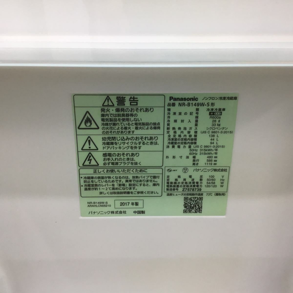 パナソニック 冷蔵庫 2ドア 138L 右開き シルバー NR-B149W-S 2017年製