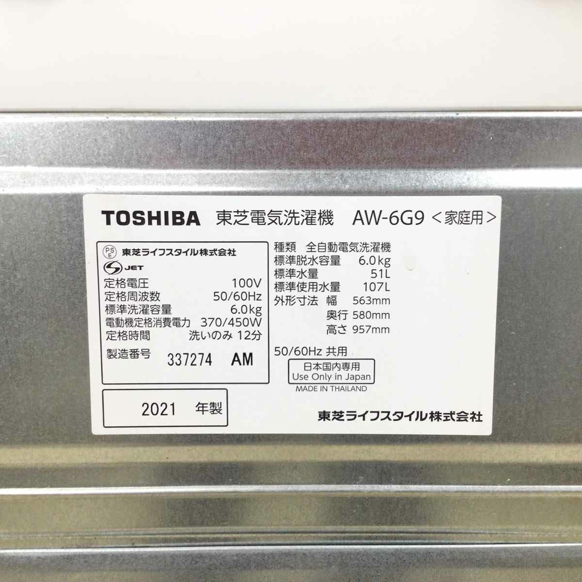 東芝 全自動洗濯機 6.0kg AW-6G9(W) 2021年製
