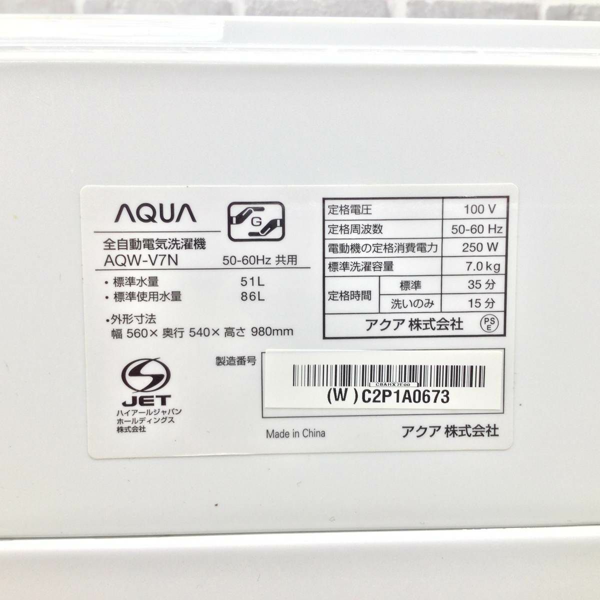 アクア 全自動洗濯機 7.0kg AQW-V7N(W) 2023年製