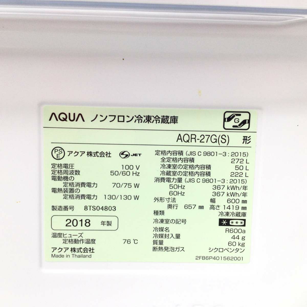 アクア 冷蔵庫 3ドア 272L 右開き シルバー  AQR-27G2(S) 2018年製