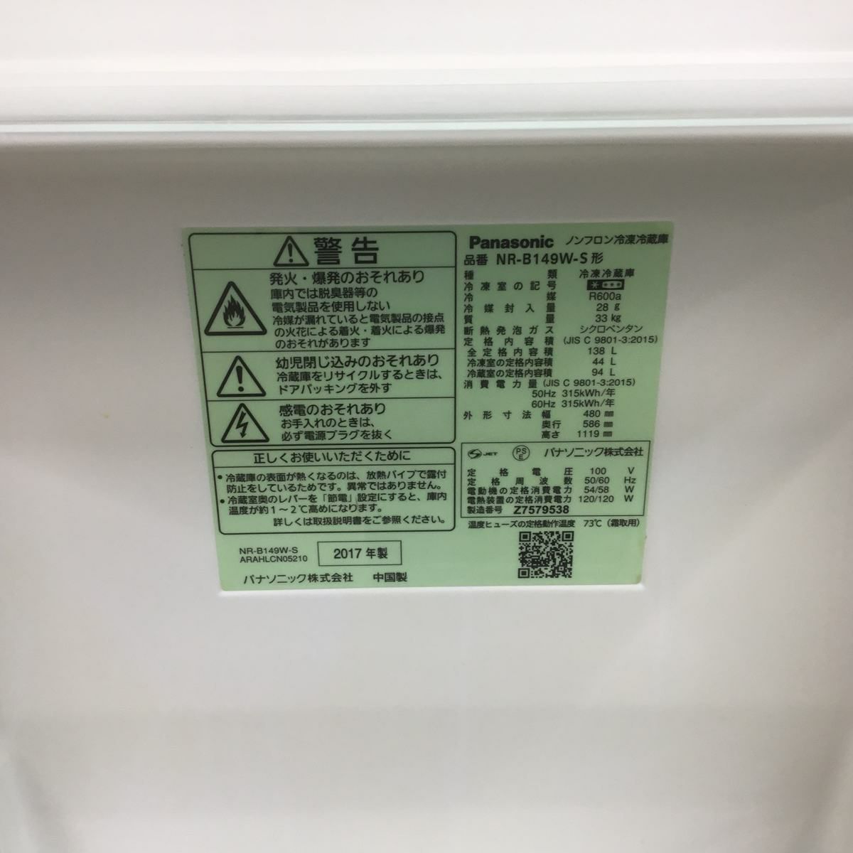 パナソニック 冷蔵庫 2ドア 138L 右開き シルバー NR-B149W-S 2017年製