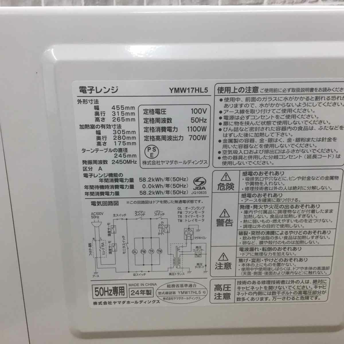 ヤマダ電機 単機能電子レンジ 17L 50hz 東日本専用 ホワイト YMW17HL5 2024年製