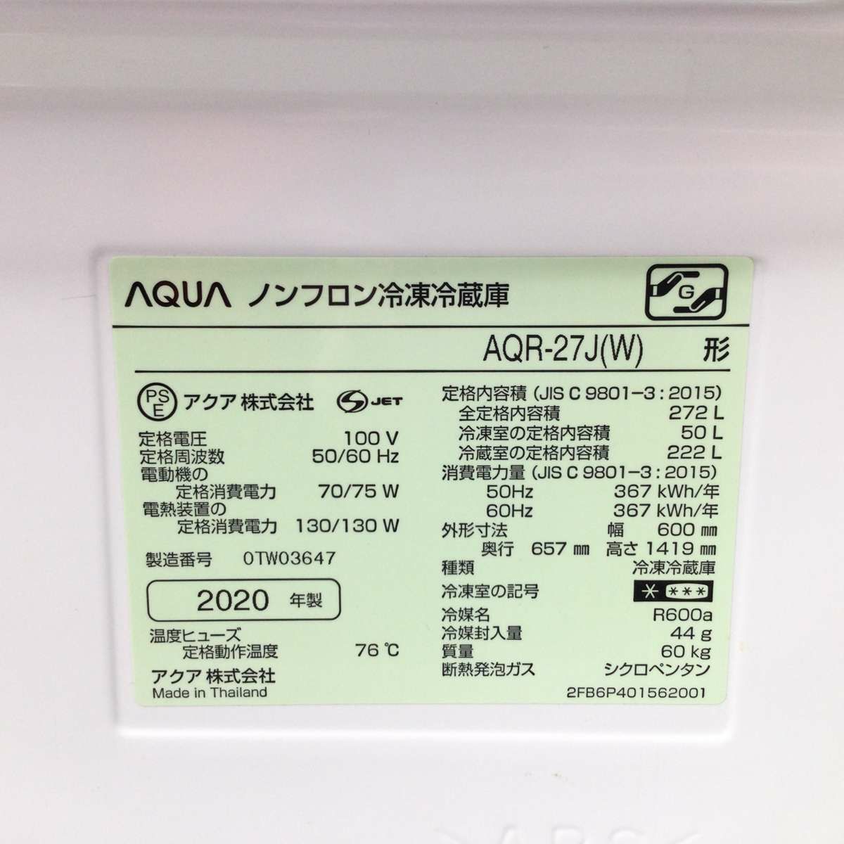 アクア 冷蔵庫 3ドア 272L 右開き ホワイト AQR-27J(W) 2020年製