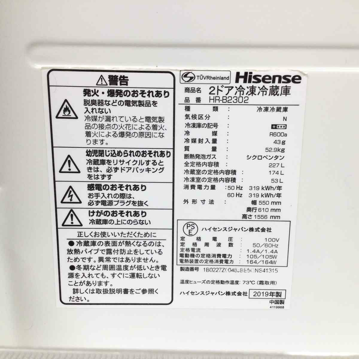 ハイセンス 冷蔵庫 2ドア 236L 右開き シルバー HR-B2302 2019年製