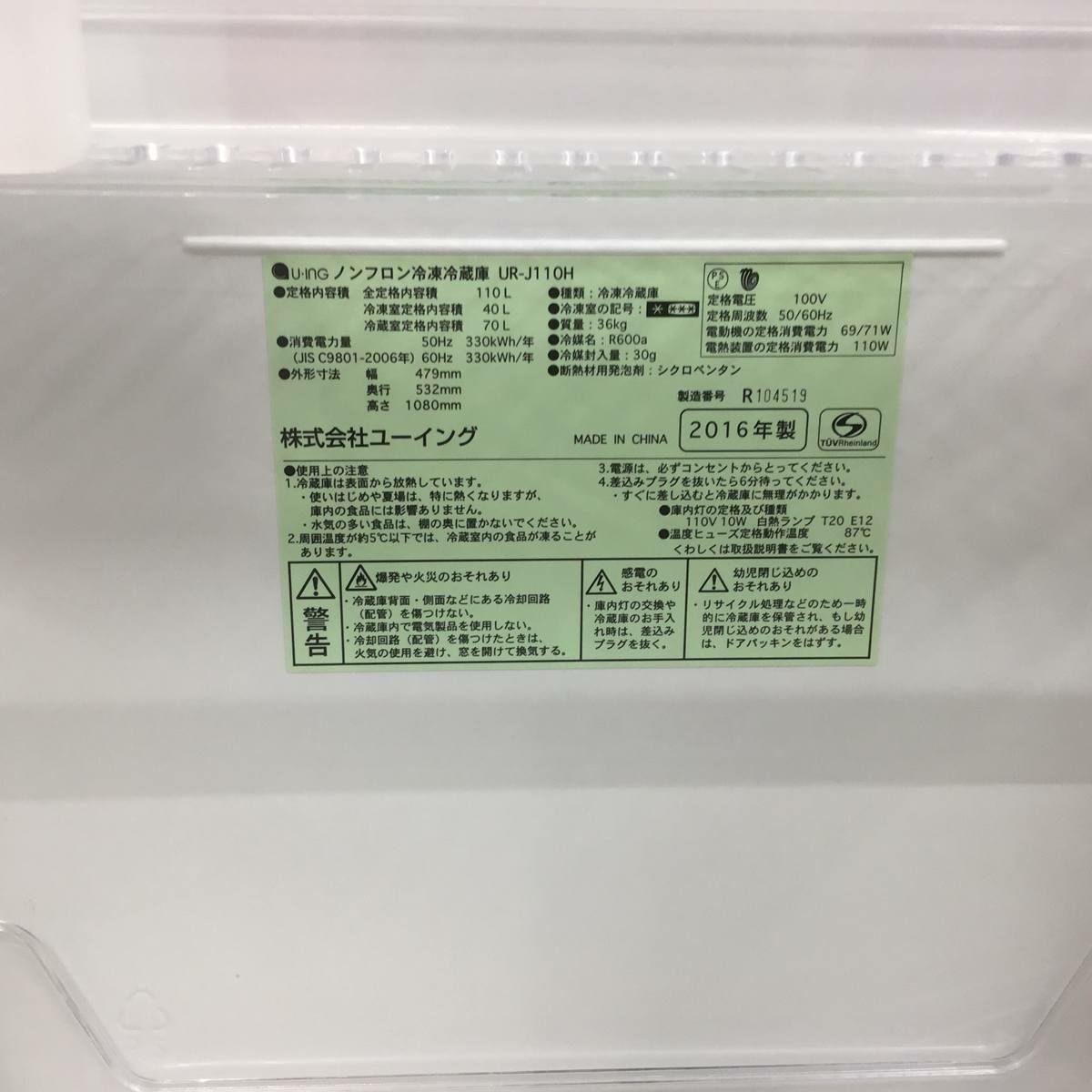 ユーイング 冷蔵庫 2ドア 110L 右開き シルバー UR-J110H 2016年製
