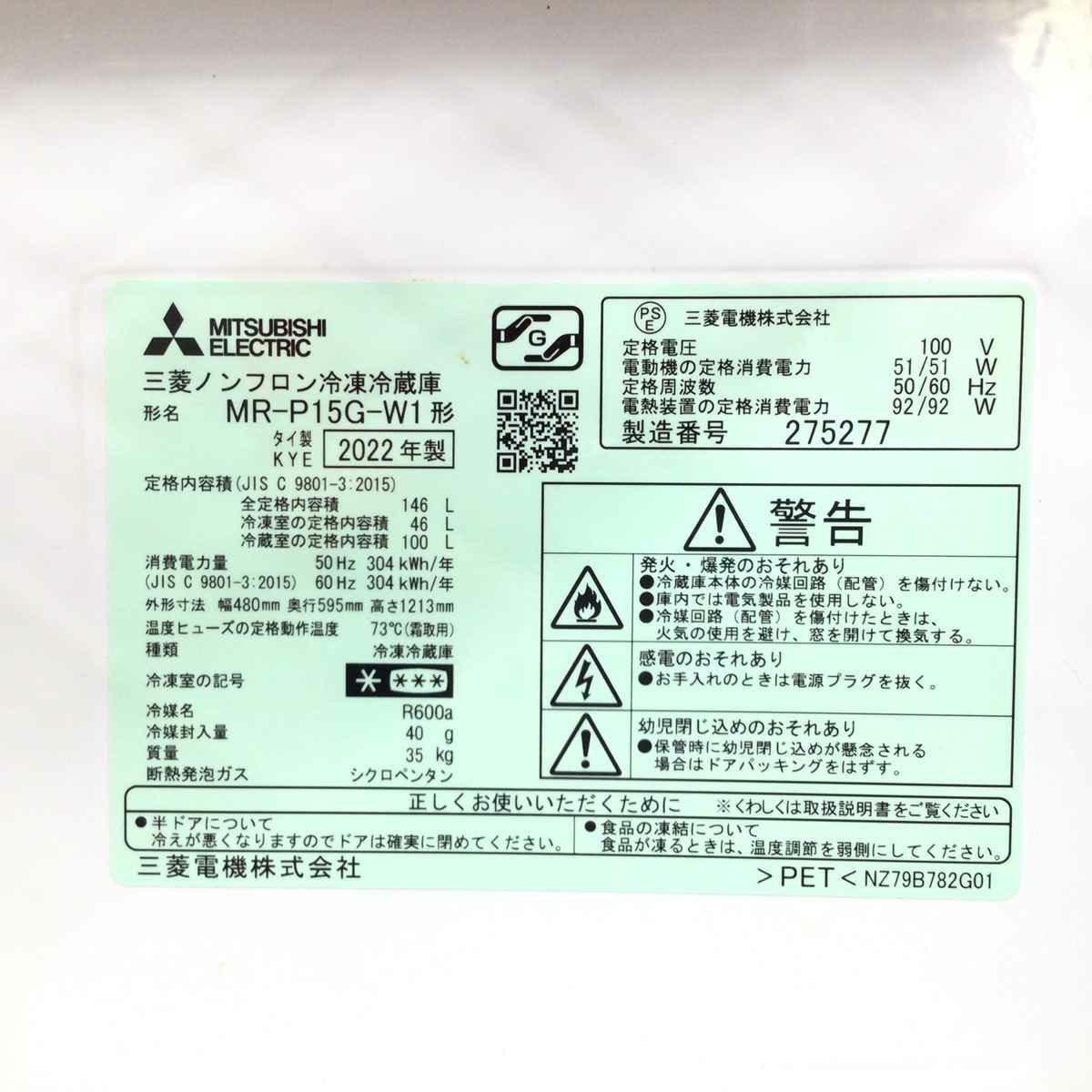 三菱電機 冷蔵庫 2ドア 146L 右開き MR-P15G-W 2022年製