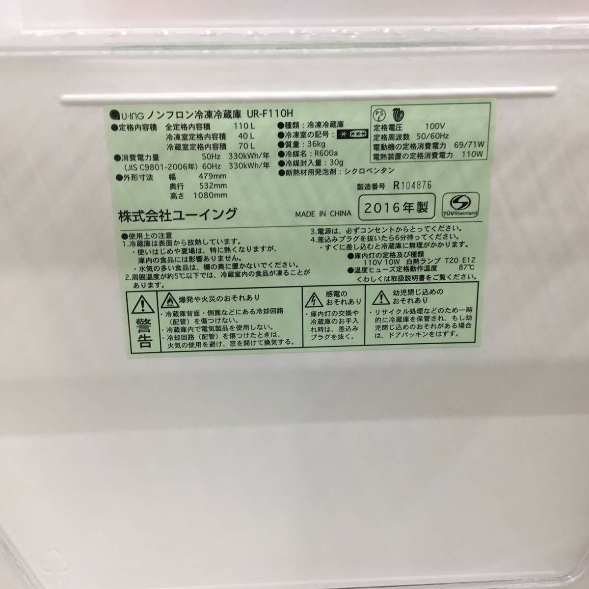 ユーイング 冷蔵庫 2ドア 110L 右開き ホワイト UR-F110H-W 2016年製