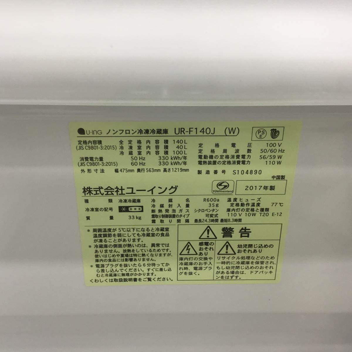 ユーイング 冷蔵庫 2ドア 140L 右開き ホワイト UR-F140J-W 2017年製