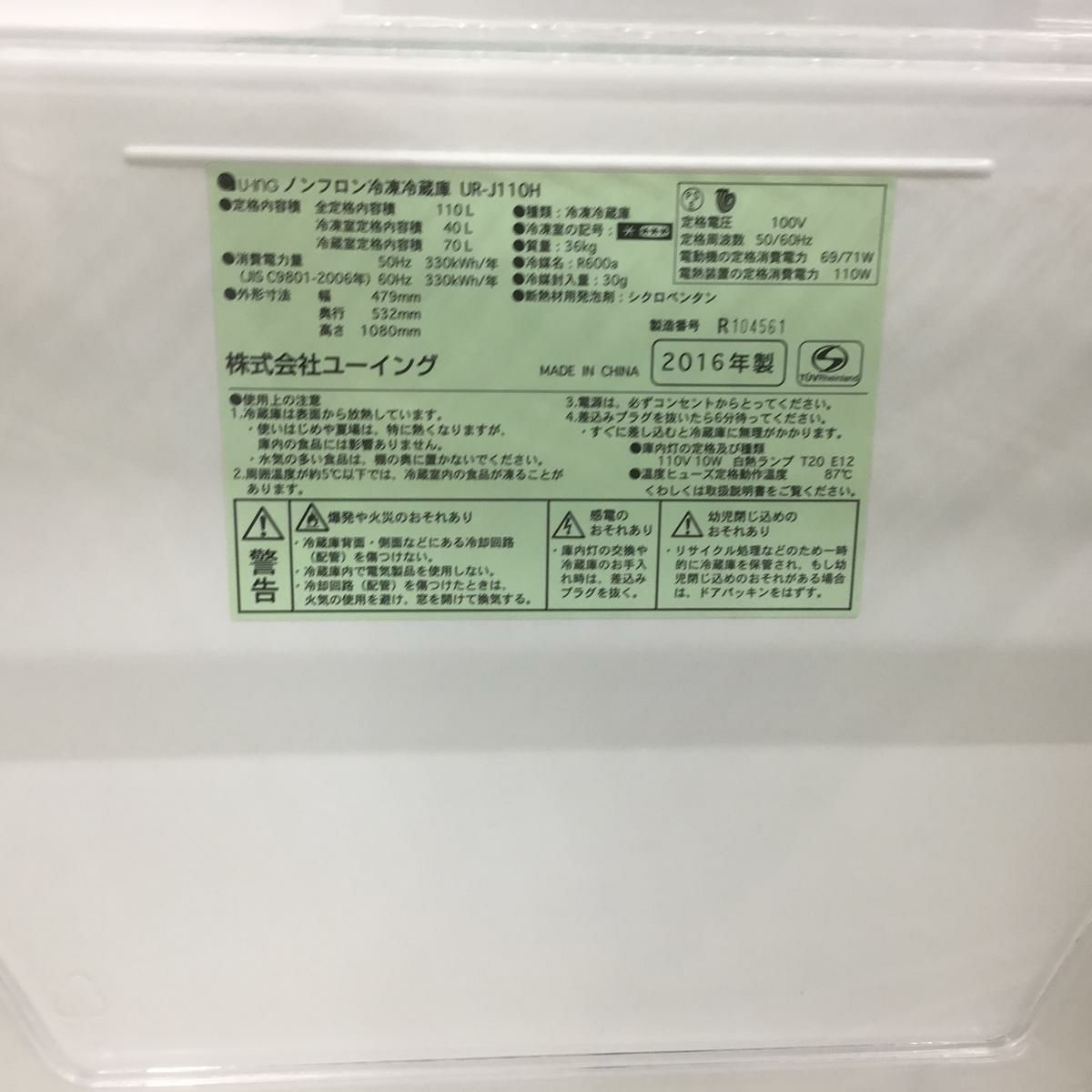 ユーイング 冷蔵庫 2ドア 110L 右開き シルバー UR-J110H 2016年製