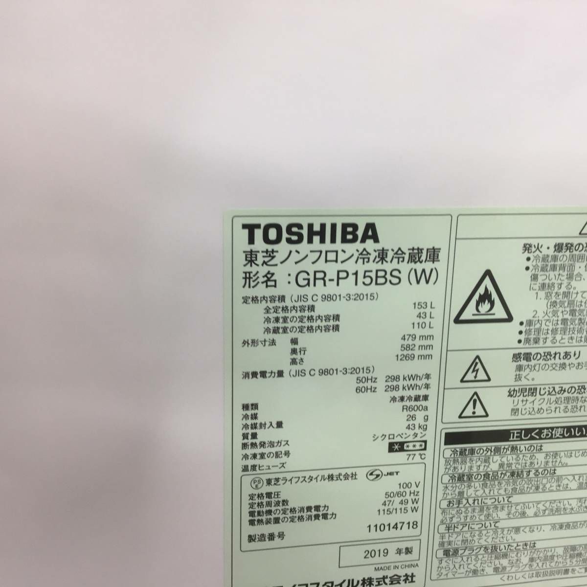 東芝 冷蔵庫 2ドア 153L 右開き ホワイト GR-P15BS(W) 2019年製