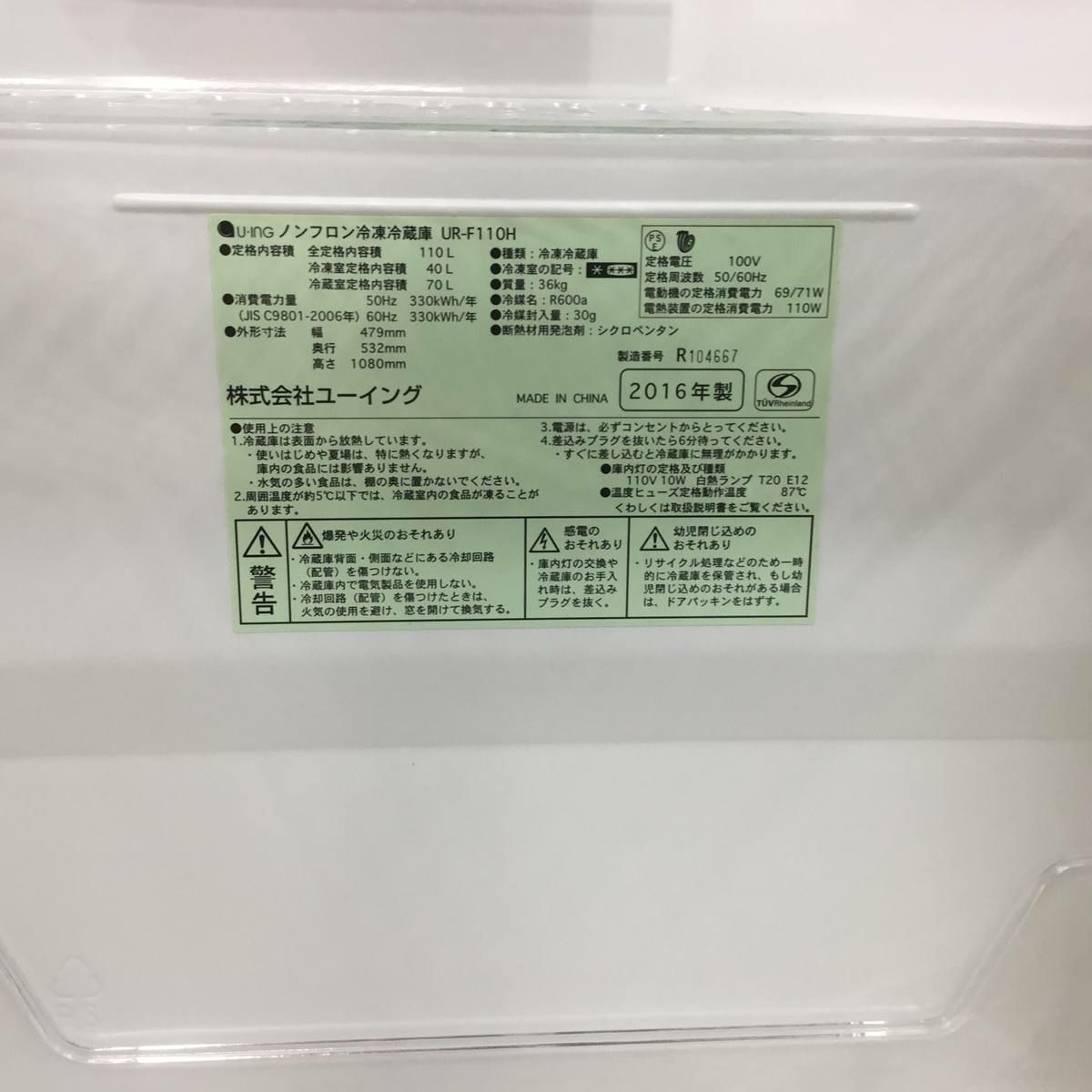 ユーイング 冷蔵庫 2ドア 110L 右開き ホワイト UR-F110H-W 2016年製