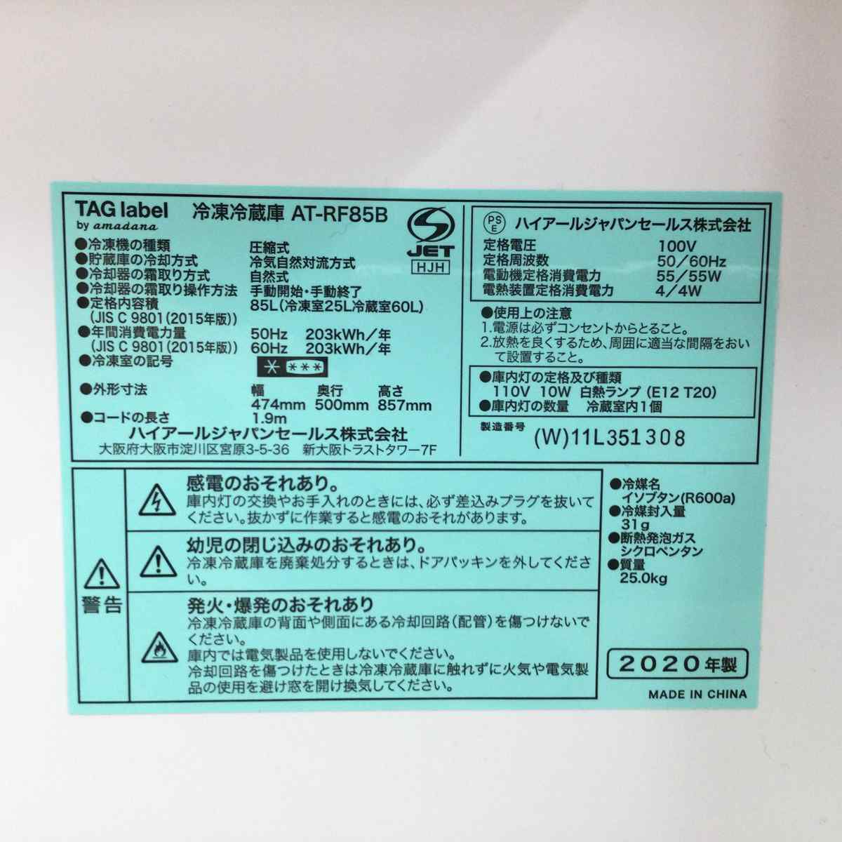 ハイアール 冷蔵庫 2ドア 85L 右開き AT-RF85B-W 2020年製