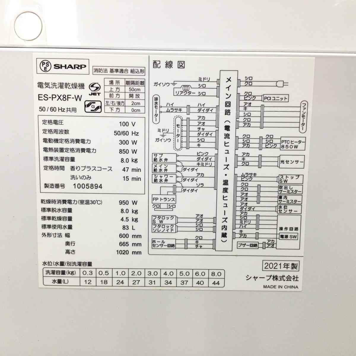 シャープ 洗濯乾燥機 8.0K 乾燥容量4.5K ES-PX8F-W 2021年製