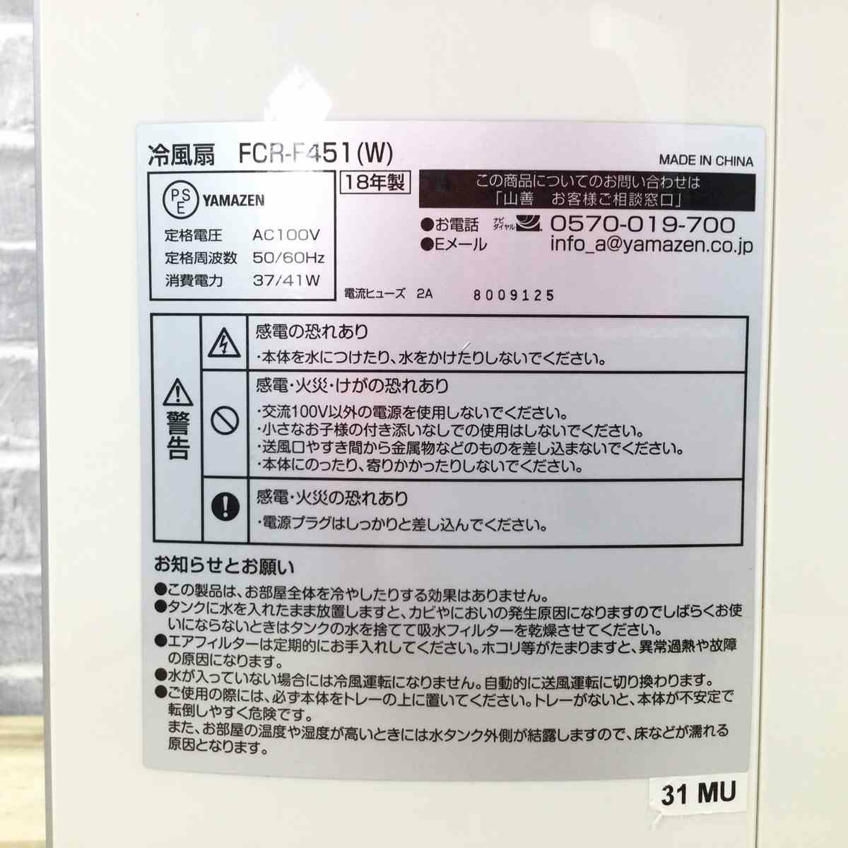 ヤマゼン 冷風扇 左右自動首振り ホワイト FCR-F451(W) 2018年製