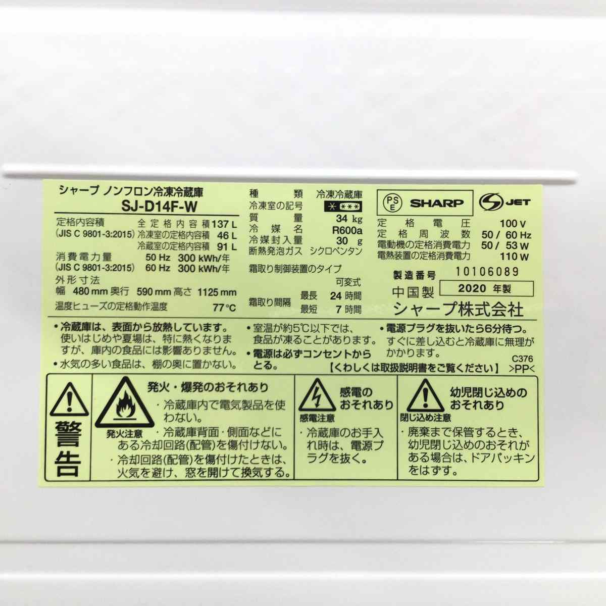 シャープ 冷蔵庫 2ドア 137L つけかえどっちもドア ホワイト SJ-D14F-W 2020年製