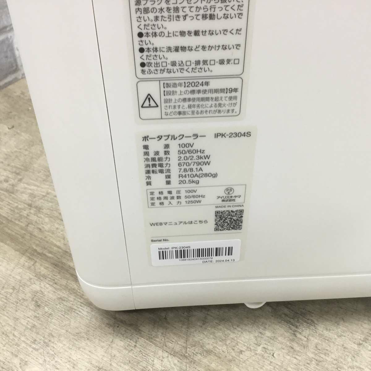アイリスオーヤマ ポータブルクーラー ホワイト IPK-2304S 2024年製
