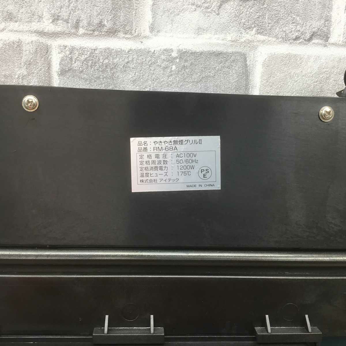 ルームメイト ホットプレート やきやき無煙グリル ブラック RM-68A 2018年製