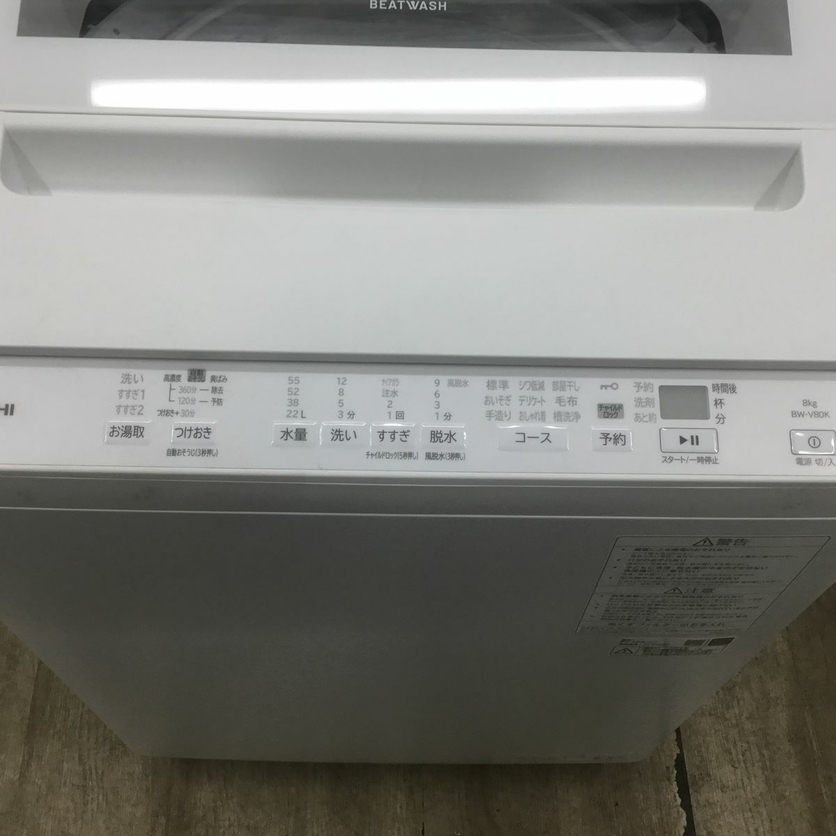 日立 洗濯機 8.0kg 縦型 ビートウォッシュ ホワイト BW-V80K 2024年製