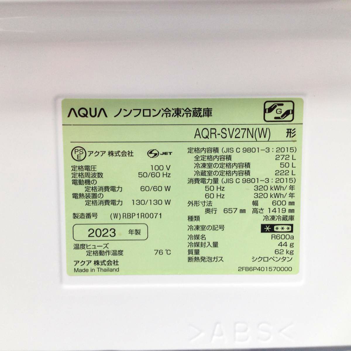 アクア 冷蔵庫 3ドア 272L ホワイト AQR-SV27N(W) 2023年製