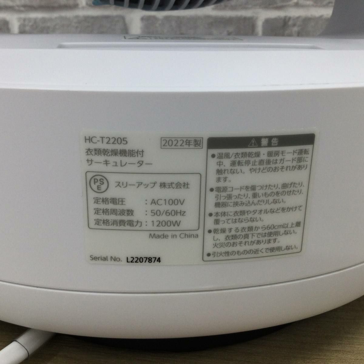 スリーアップ 衣類乾燥機能付サーキュレーター【未使用品】 ホワイト HC-T2205WH 2022年製