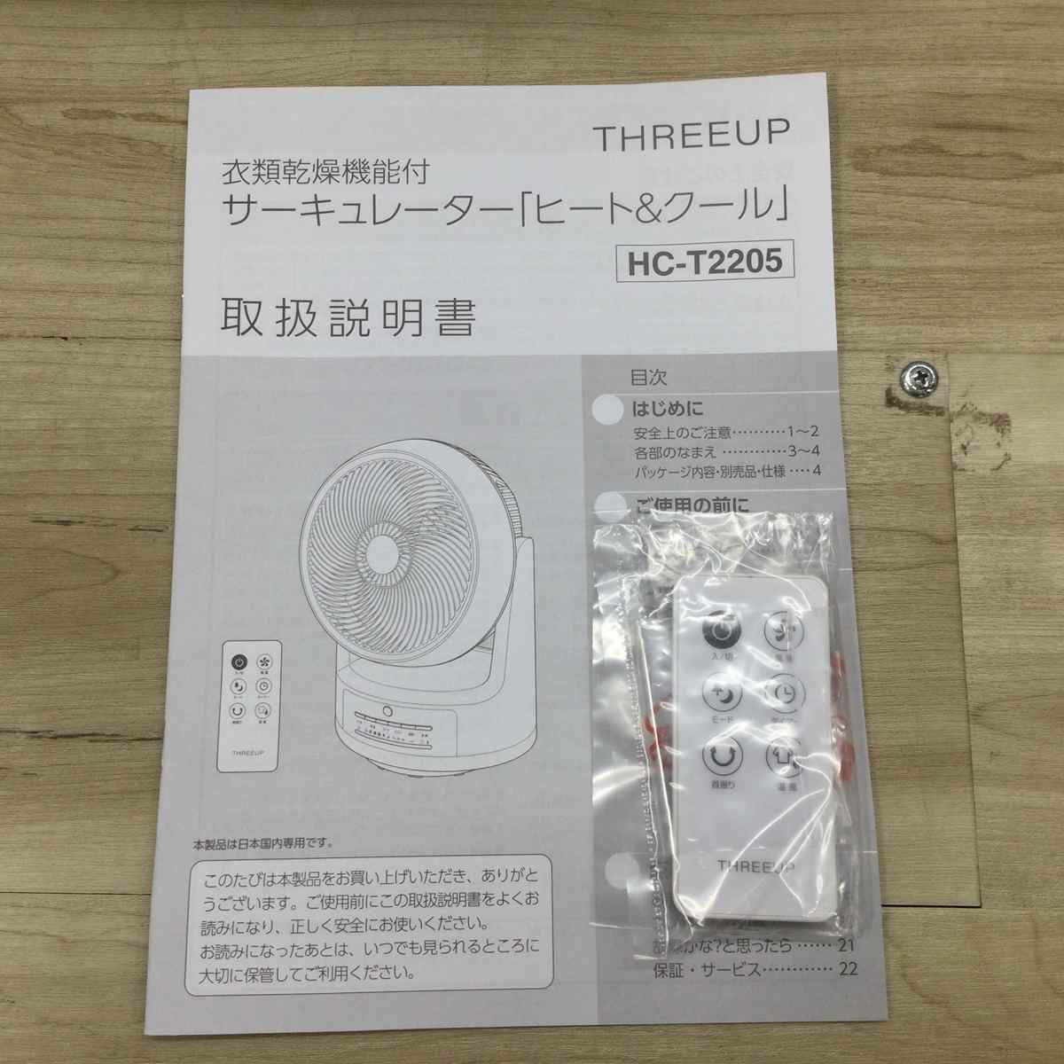 スリーアップ 衣類乾燥機能付サーキュレーター【未使用品】 ホワイト HC-T2205WH 2022年製