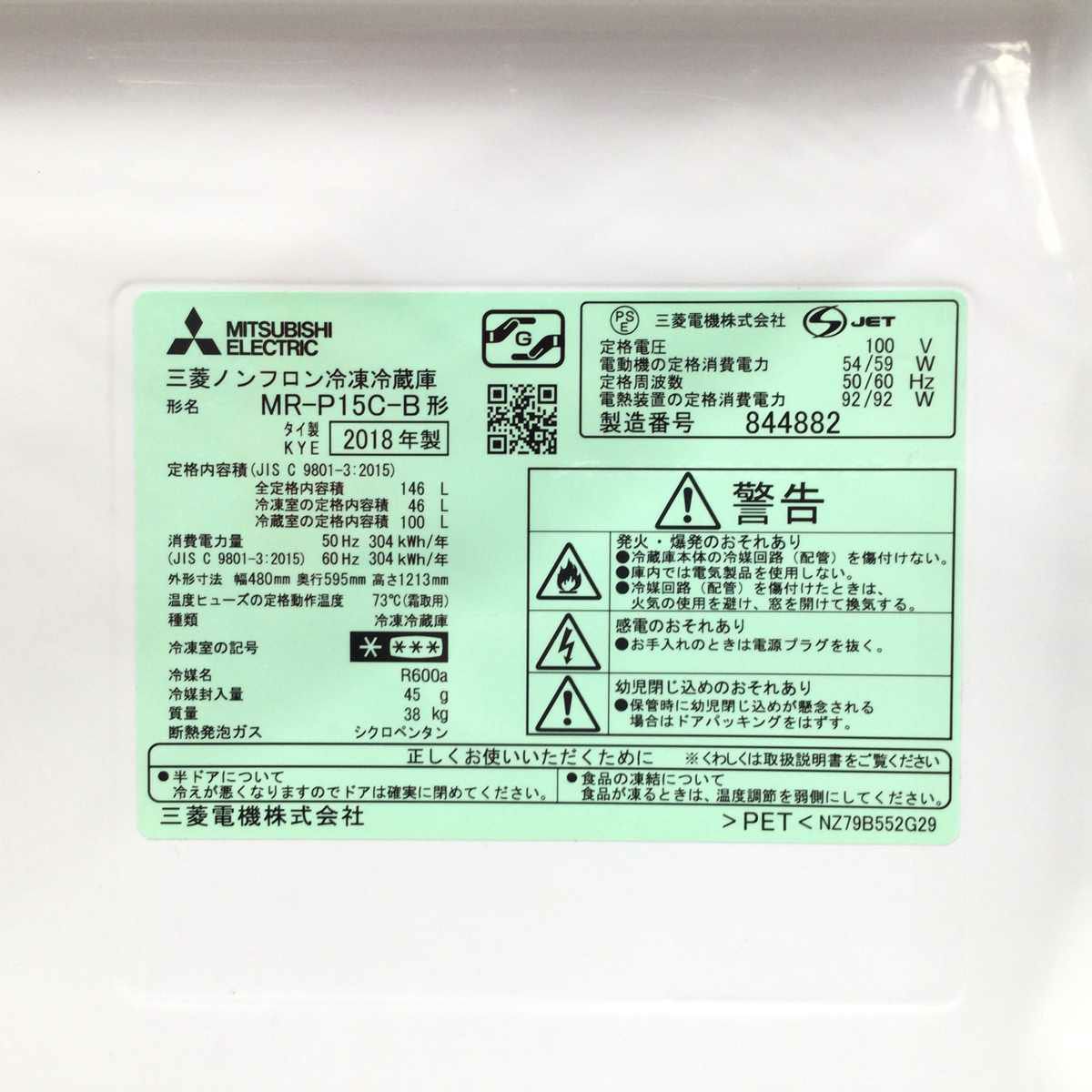 三菱電機 冷蔵庫 2ドア 146L 右開き ブラック MR-P15C-B 2018年製
