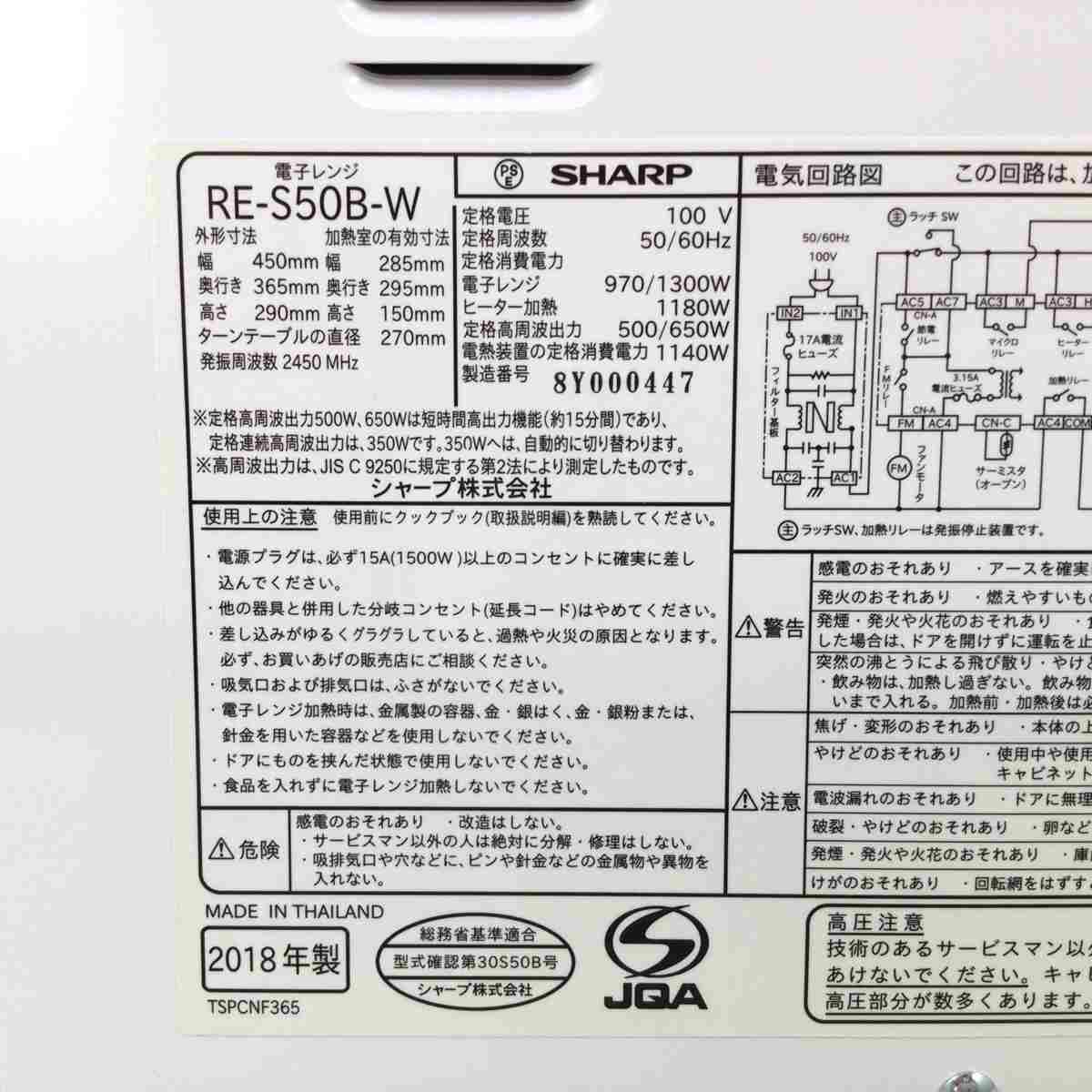 シャープ オーブンレンジ 500W 15L ホワイト RE-S50B-W 2018年製