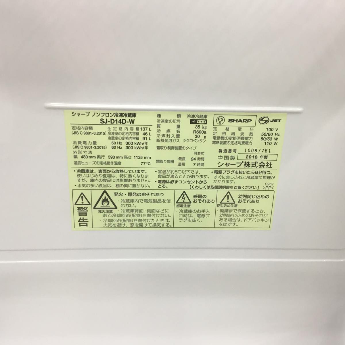 シャープ 冷蔵庫 2ドア 137L つけかえどっちもドア ホワイト SJ-D14D-W 2018年製