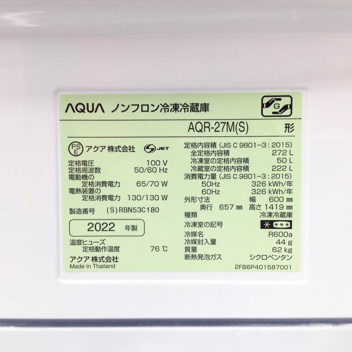 アクア 冷蔵庫 3ドア 272L AQR-27M(S) 2022年製