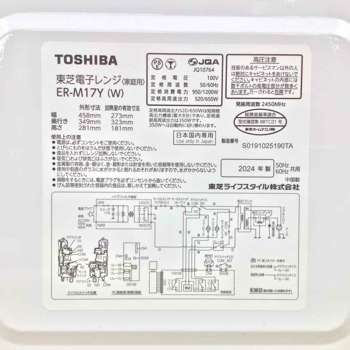 東芝 電子レンジ520W 17Lヘルツフリーフラット ER-M17Y(W) 2024年製