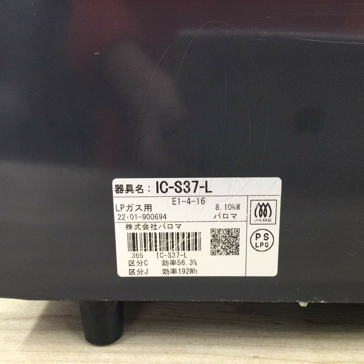 パロマ ガスコンロ LPガス 約56cm幅 【水無し片面焼き】 右強火力 IC-S37-R 2022年製