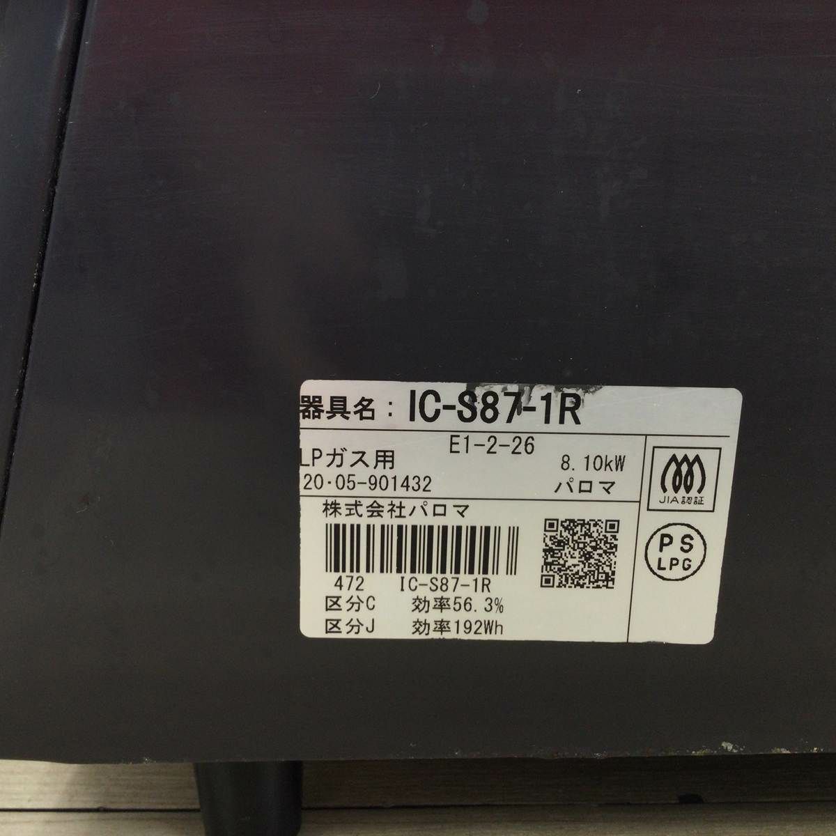 パロマ ガスコンロ LPガス 約59cm幅 【水無し片面焼き】 右強火力 IC-S87-1R 2020年製