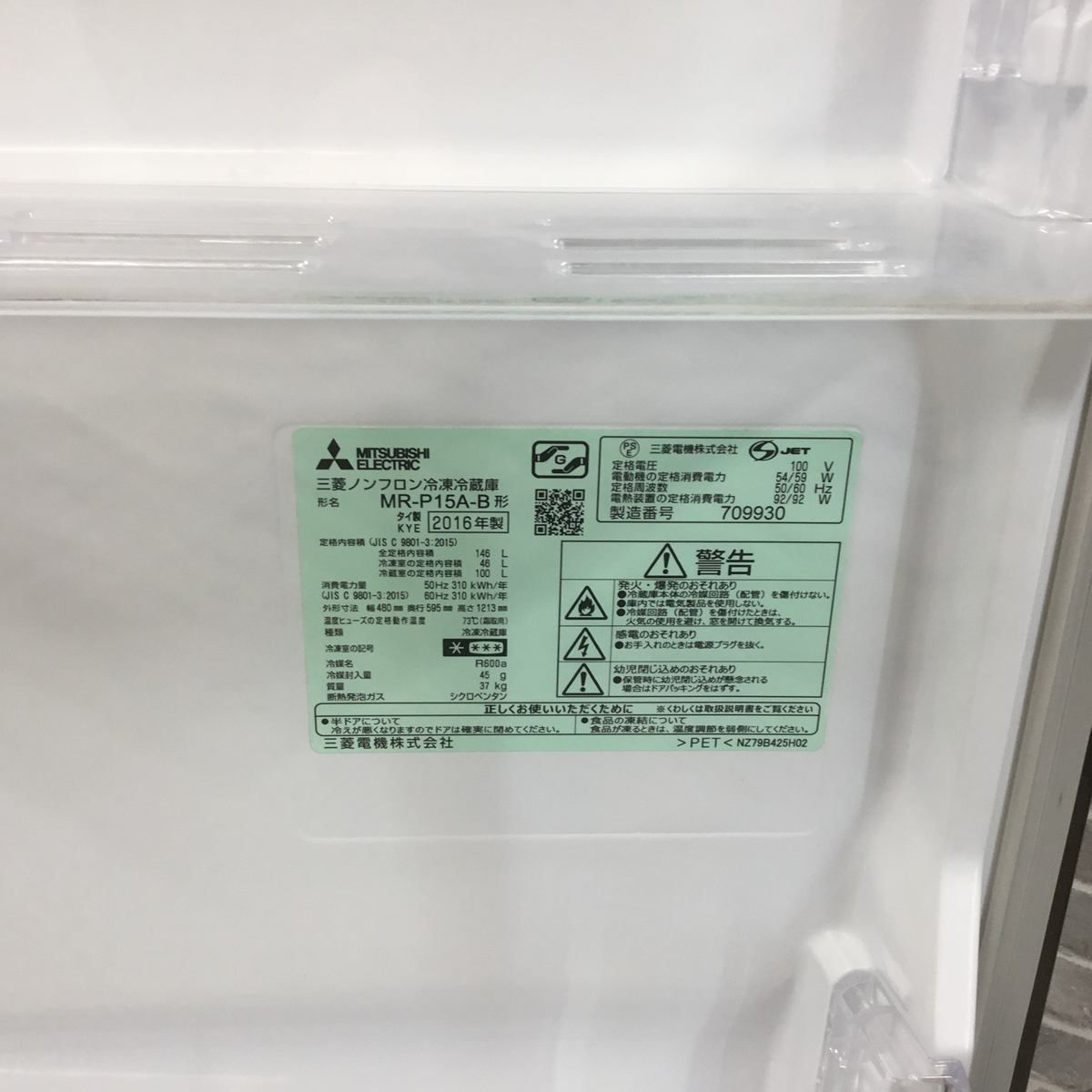 三菱電機 冷蔵庫 2ドア 146L 右開き ブラック MR-P15A-B 2016年製