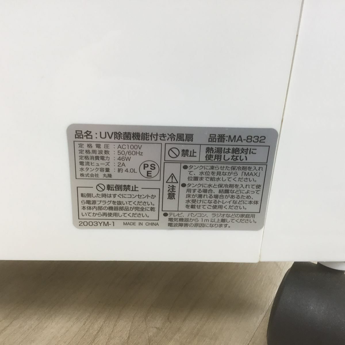 丸隆 冷風扇 UV除菌機能付き ホワイト MA-832