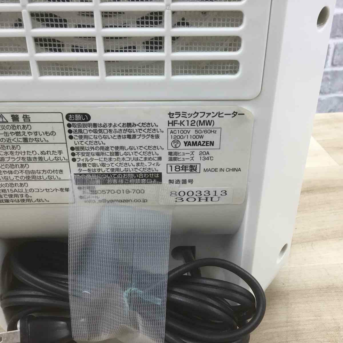 ヤマゼン セラミックファンヒーター 1200W モカホワイト HF-K12(MW) 2018年製