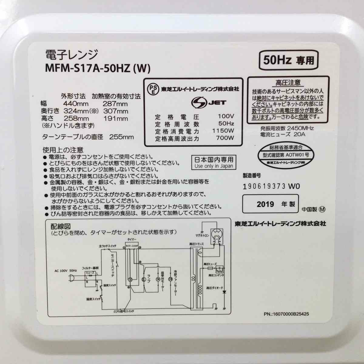 東芝 電子レンジ 700W 17L 50hz 東日本専用 ホワイト MFM-S17A-50HZ(W) 2019年製